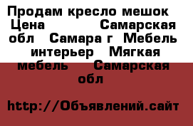 Продам кресло мешок › Цена ­ 1 200 - Самарская обл., Самара г. Мебель, интерьер » Мягкая мебель   . Самарская обл.